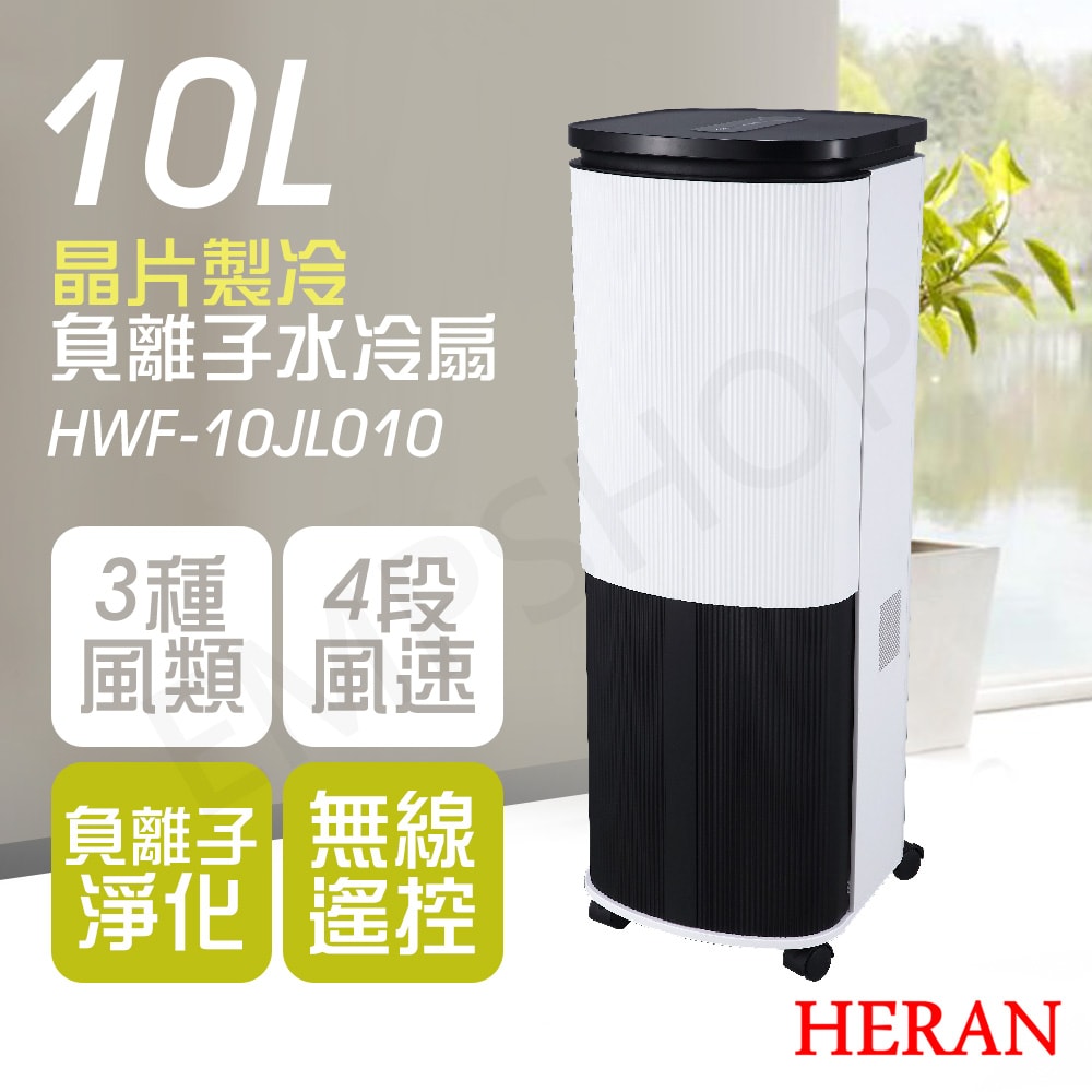 【HERAN 禾聯】10L負離子晶片製冷水冷扇 HWF-10JL010