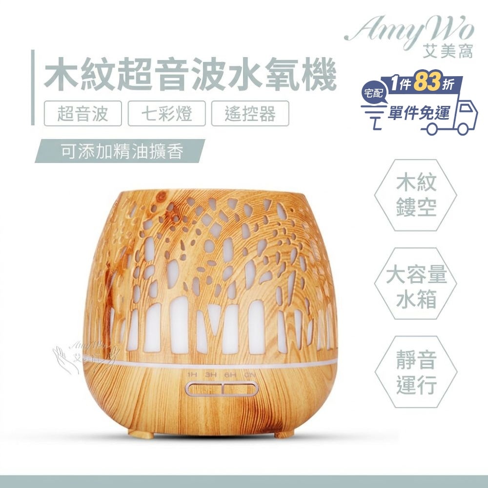 【Amywo 艾美窩】木紋超音波負離子薰香機IM-400 水氧機 精油噴霧器 香氛機 小夜燈 噴霧機 加濕器 加濕機 精油