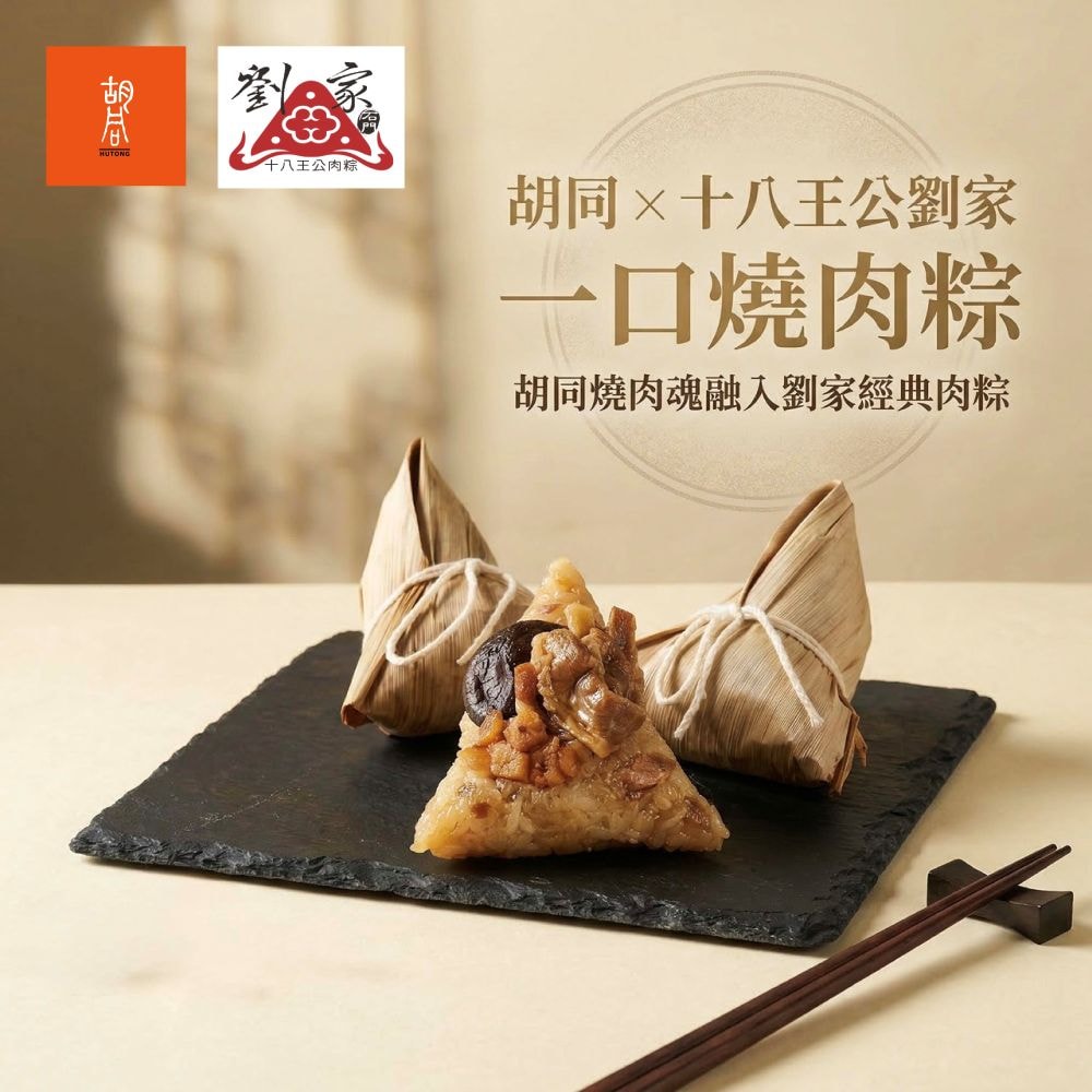【橘焱胡同】胡同X十八王公劉家一口燒肉粽(6顆/袋)x2袋(端午節)