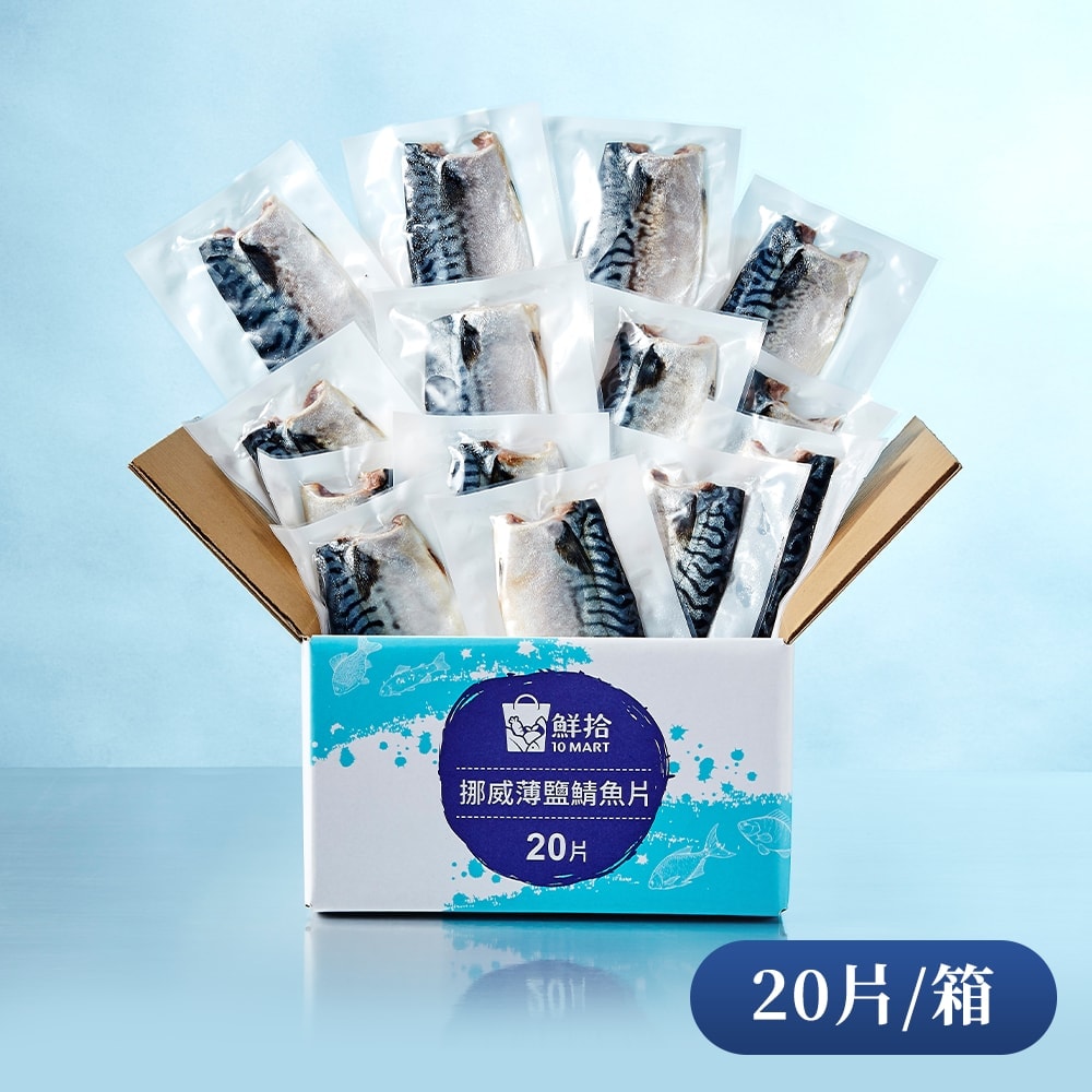 【鮮拾】超大極厚挪威薄鹽鯖魚片x20片(無紙板淨重180g±10%/片)〡贈 小羔羊肉片3包(200G±10%/包)