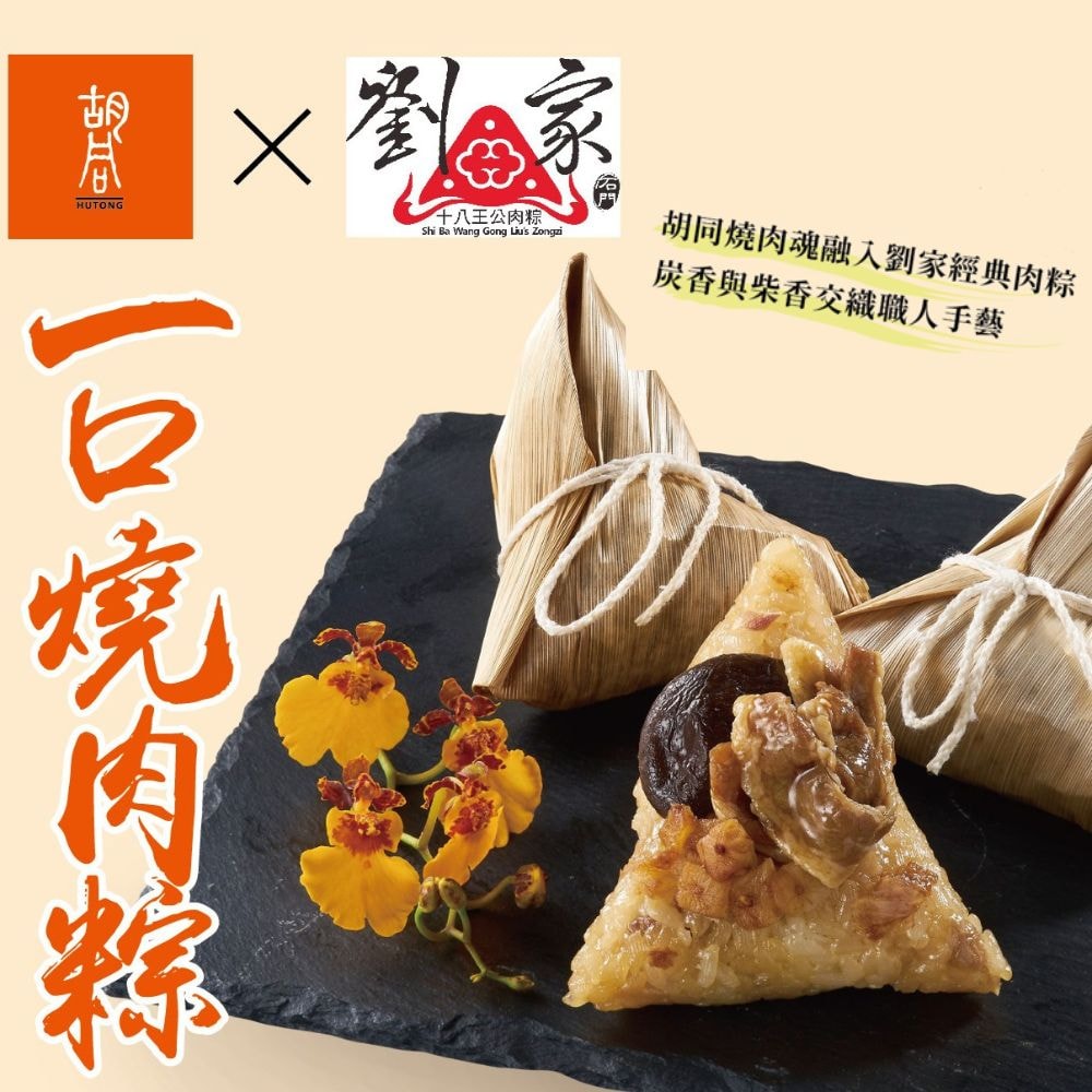 【橘焱胡同】胡同X十八王公劉家一口燒肉粽(6顆/袋)x2袋(端午節)