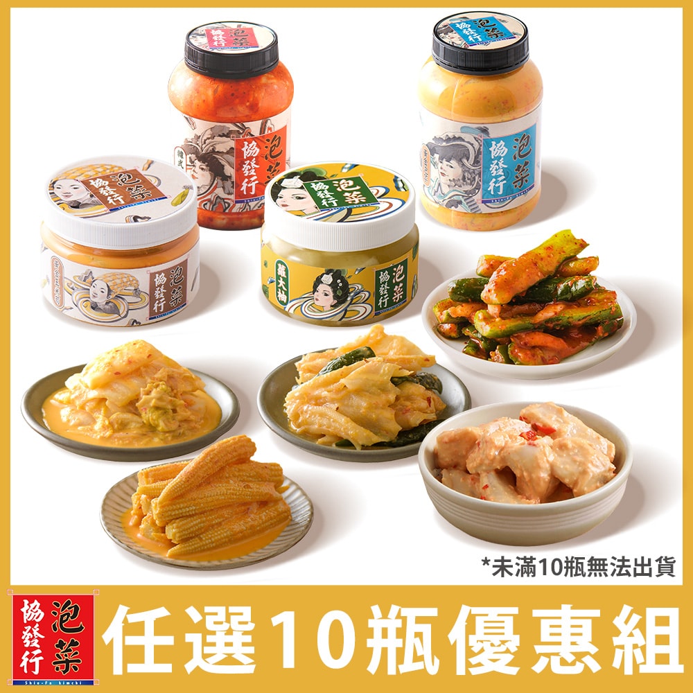 【協發行泡菜】團購優惠10瓶組｜口味任選搭配｜420g/650g