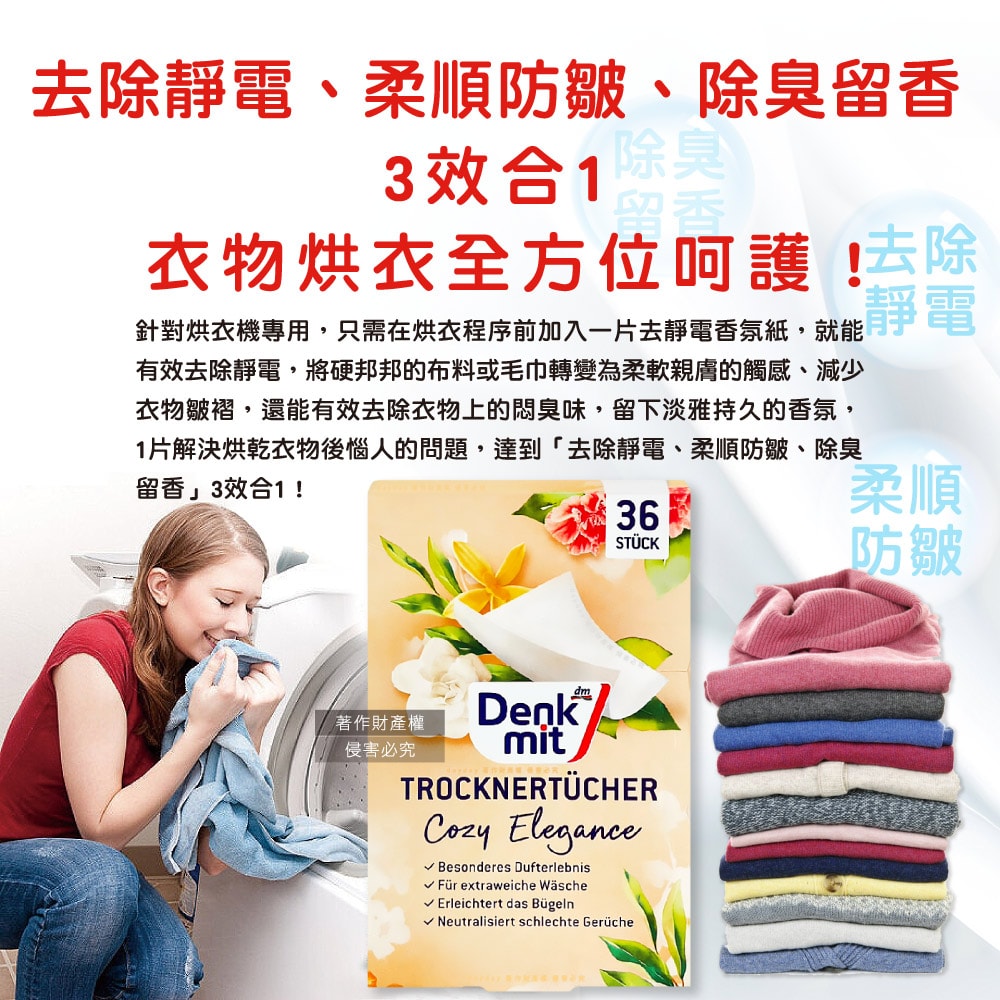 【德國DM】烘衣機專用衣物柔軟防皺除臭去靜電香氛紙-花香杏色36片/盒(防靜電烘衣紙,烘衣香片,香薰柔順片)