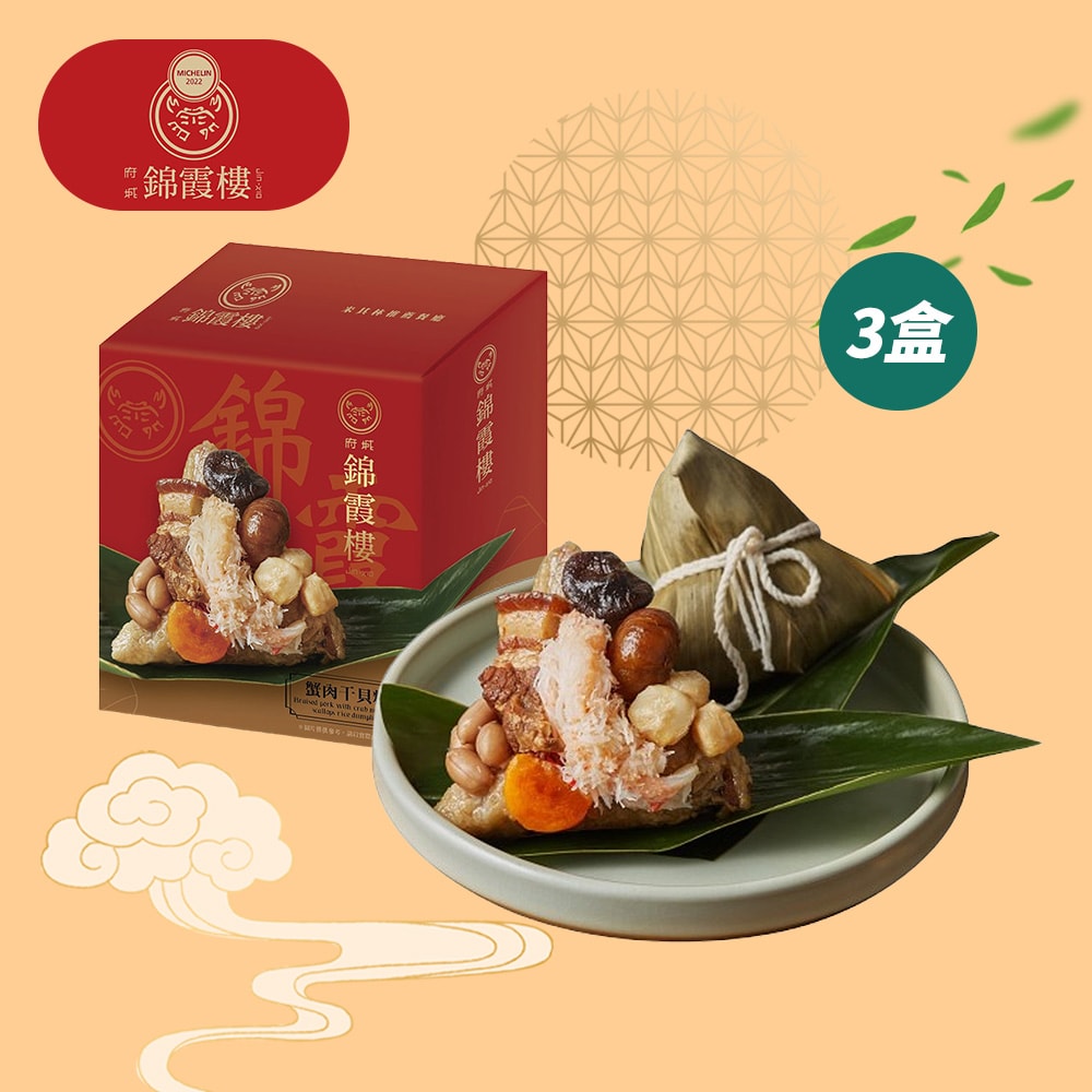 【台南錦霞樓】(限定)蟹肉干貝粽禮盒3盒組(3入/盒)(端午節/肉粽)