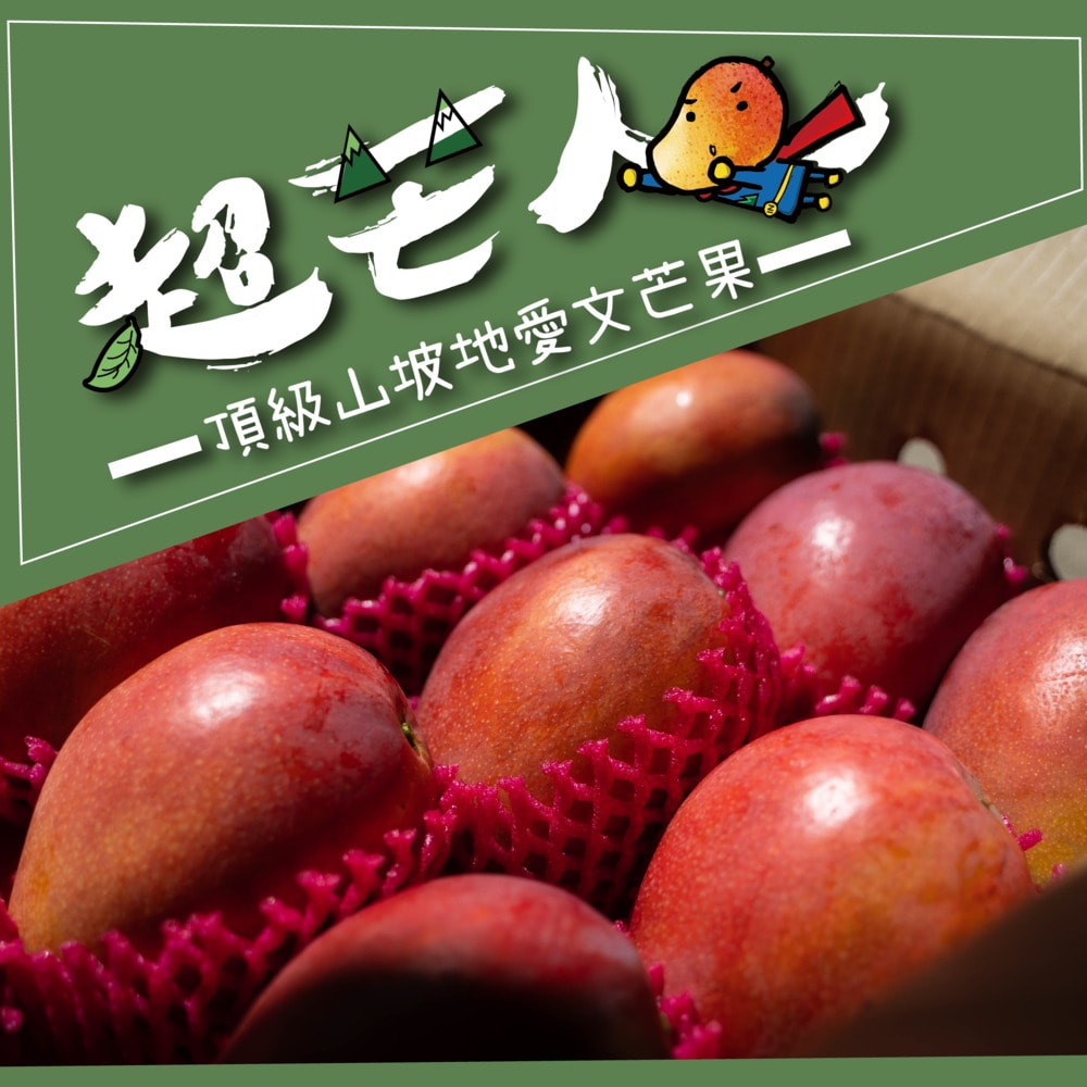 【禾鴻】【超芒人農場】屏東枋山頂級山坡愛文芒果禮盒6kgx1箱(18-20粒/箱_優選級中果)