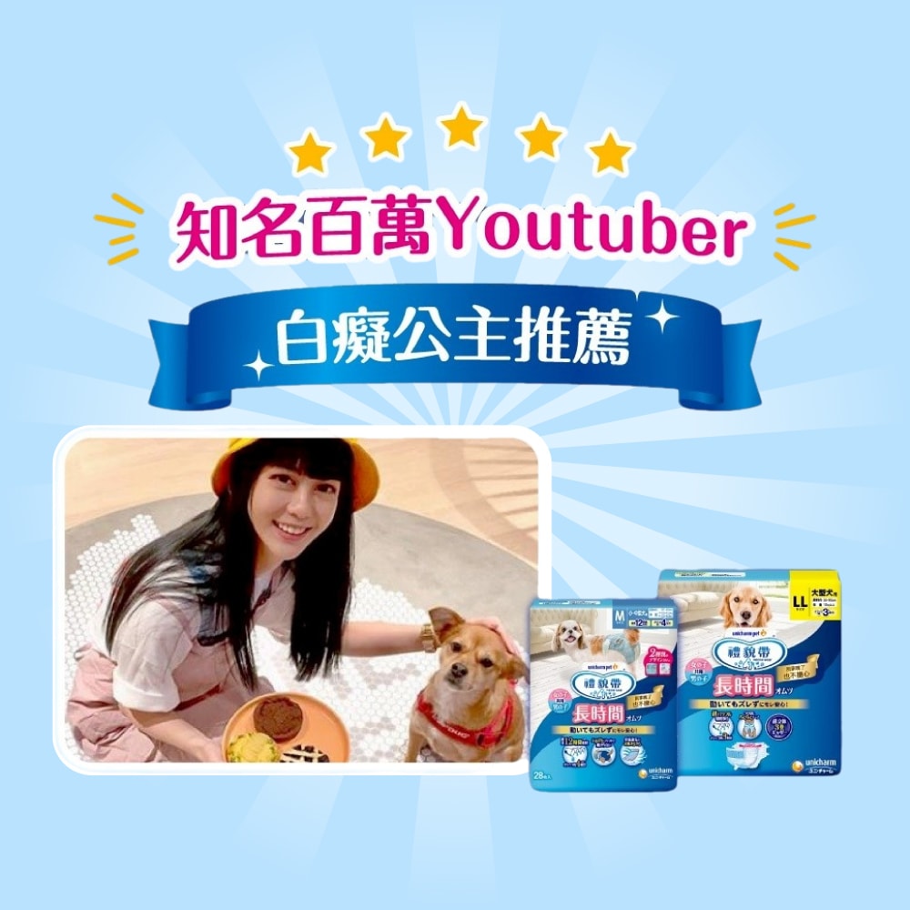 【日本Unicharm嬌聯】禮貌帶長時間系列男女共用寵物專用紙尿褲1袋(最長12小時吸收,高齡愛寵防漏照護,公母貓狗貼身透氣尿布,毛孩好穿脫生理褲)