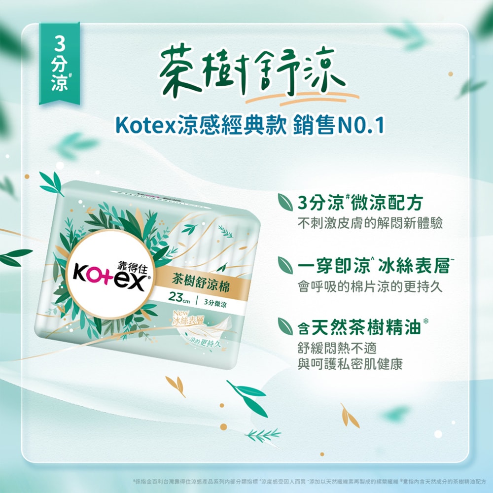 【Kotex 靠得住】茶樹舒涼棉/舒涼小蒼蘭棉/舒涼木質香棉/沁涼棉 茶樹全系列衛生棉(涼感衛生棉) 23cm/28cm/35cm 2箱組
