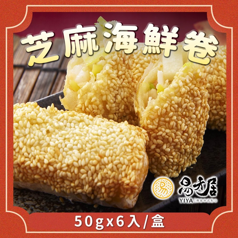【易牙居】芝麻海鮮捲_2026端午節預購(50gx6入/盒 任選)