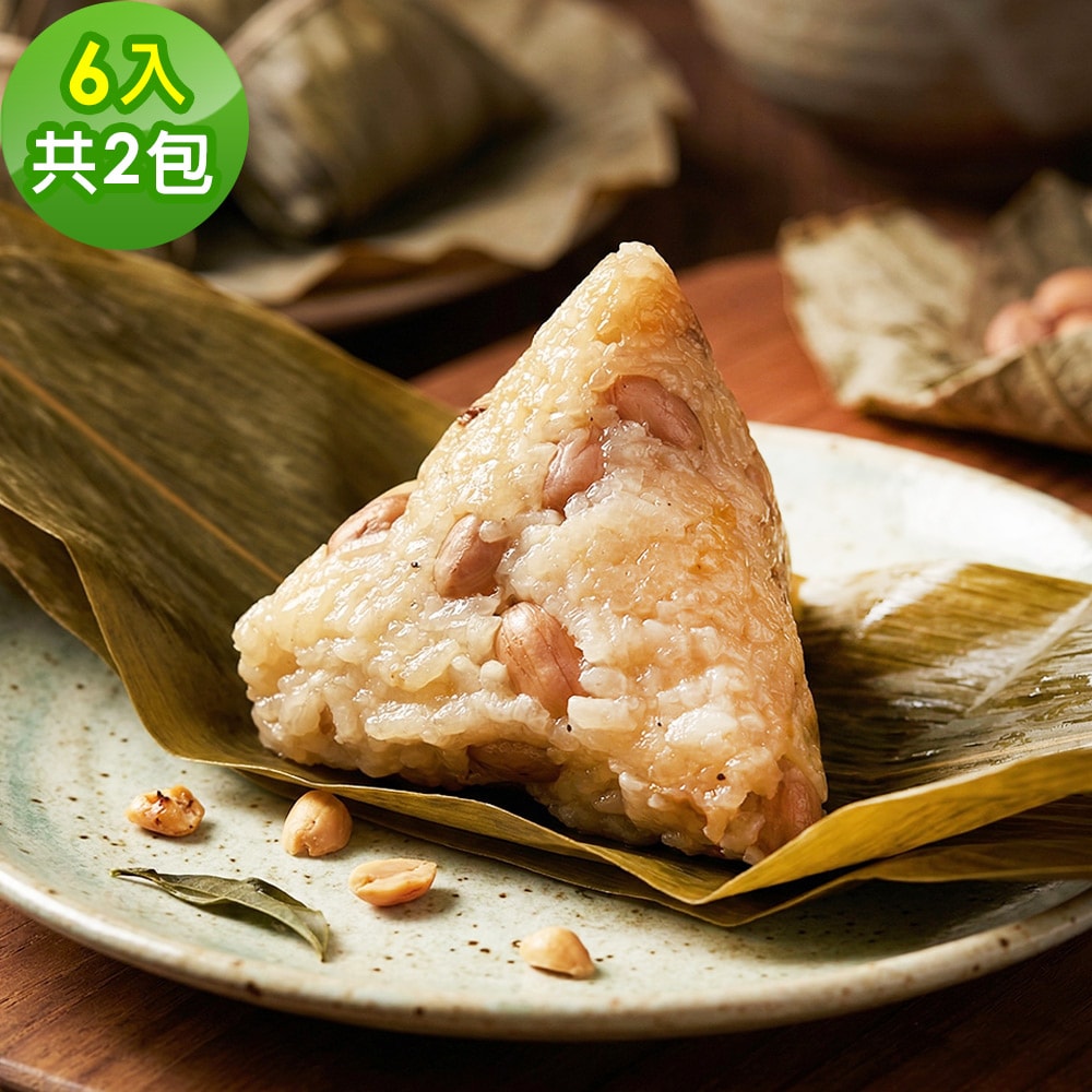 【樂活e棧】花生粽子6顆x2包(素粽 全素 端午)(D+7出貨)