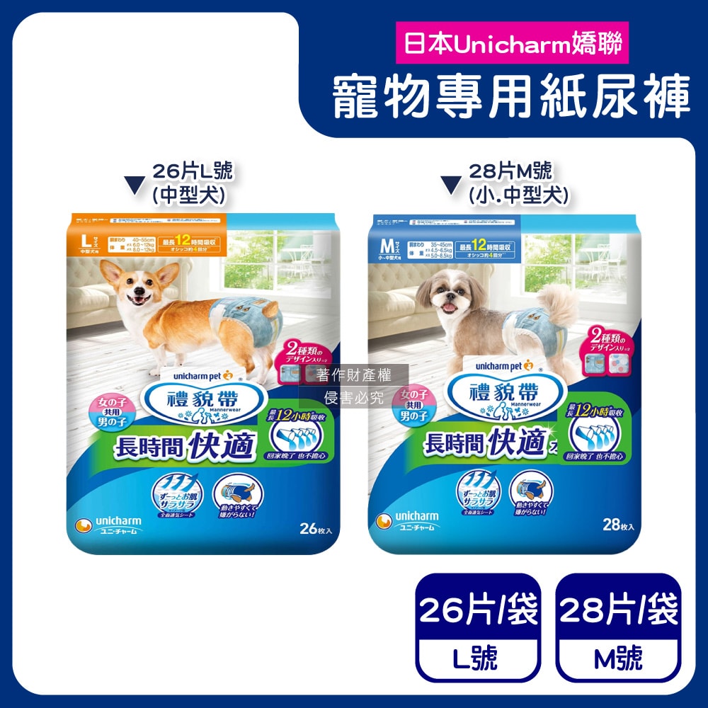 【日本Unicharm嬌聯】禮貌帶長時間系列男女共用寵物專用紙尿褲1袋(最長12小時吸收,高齡愛寵防漏照護,公母貓狗貼身透氣尿布,毛孩好穿脫生理褲)