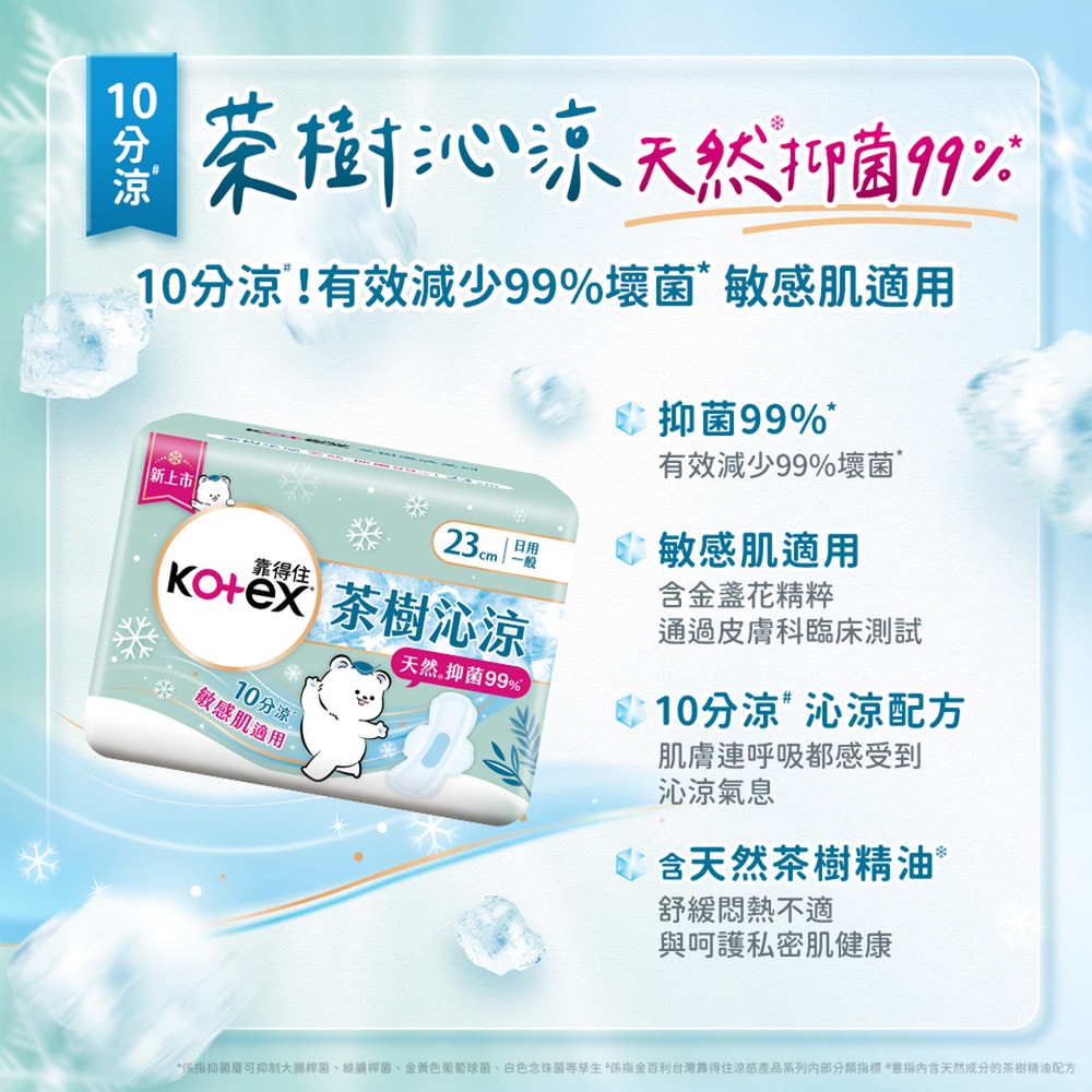 【Kotex 靠得住】茶樹舒涼棉/舒涼小蒼蘭棉/舒涼木質香棉/沁涼棉 茶樹全系列衛生棉(涼感衛生棉) 23cm/28cm/35cm 2箱組