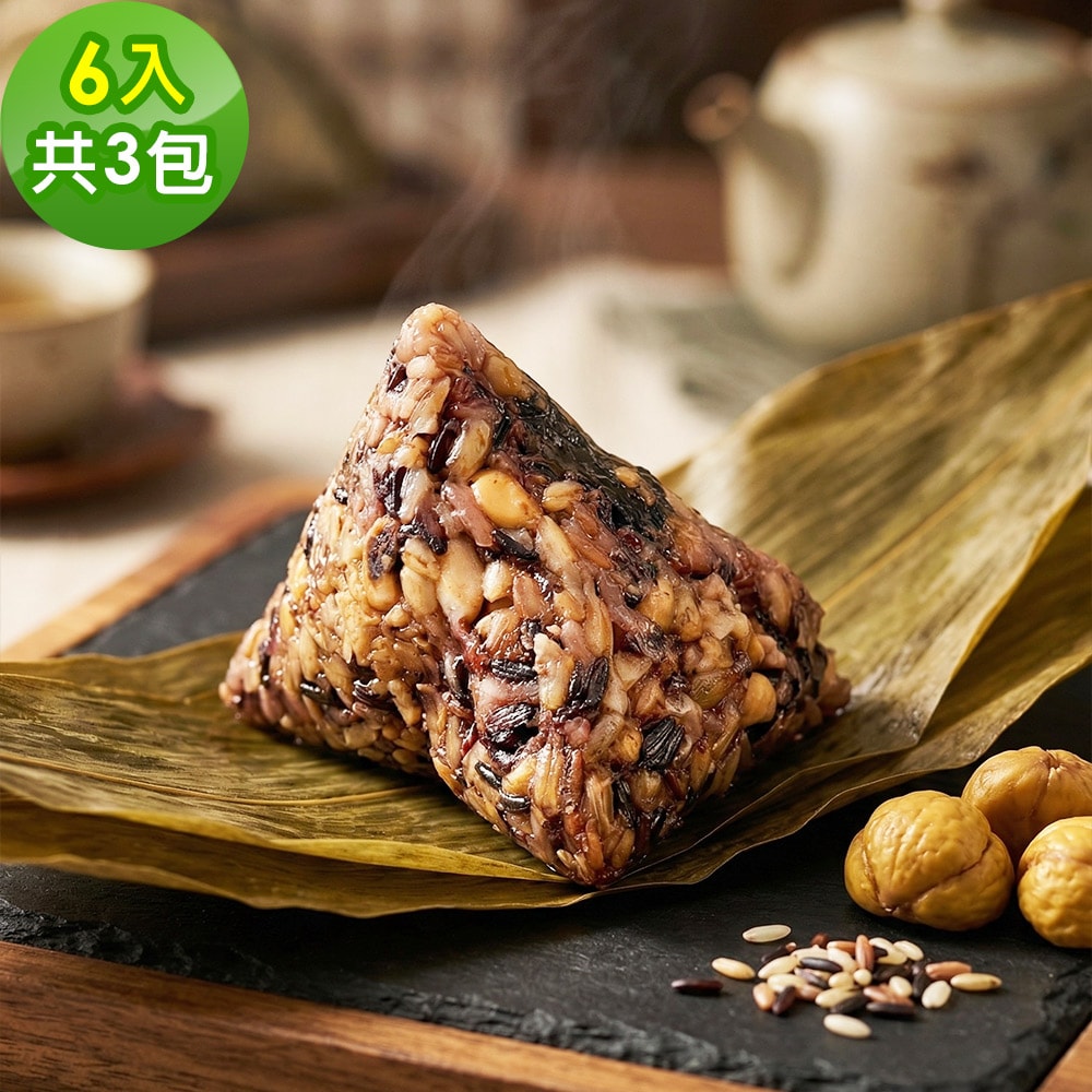 【樂活e棧】五穀栗子粽子6顆x3包(素粽 全素 端午)(D+7出貨)