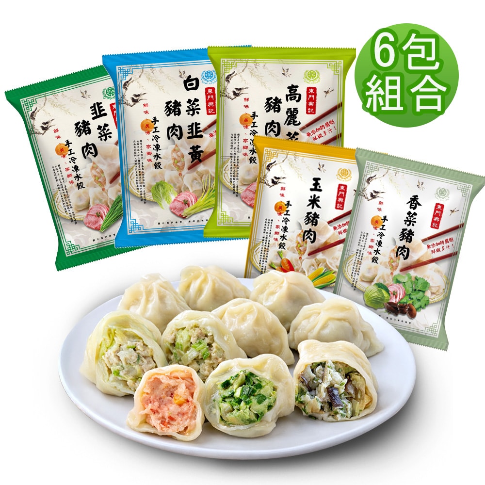 【東門興記】手工豬肉水餃6包組(高麗菜/韭菜/白菜韭黃/玉米/香菜)