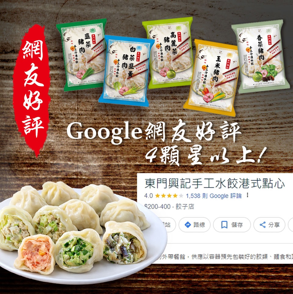【東門興記】(免運)手工豬肉水餃15包組(高麗菜/韭菜/白菜韭黃/玉米/香菜)+加送雞胸肉片