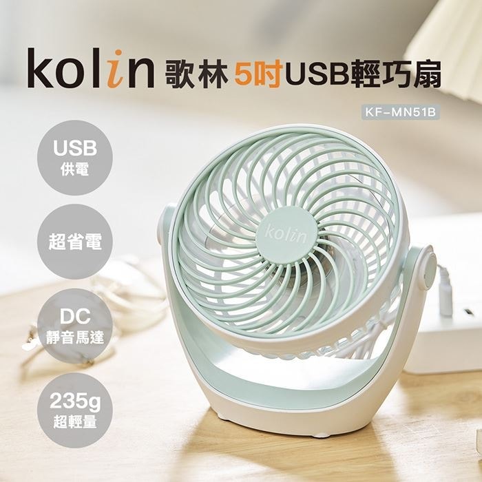 【Kolin 歌林】(2入組) 5吋 USB供電 輕巧扇
