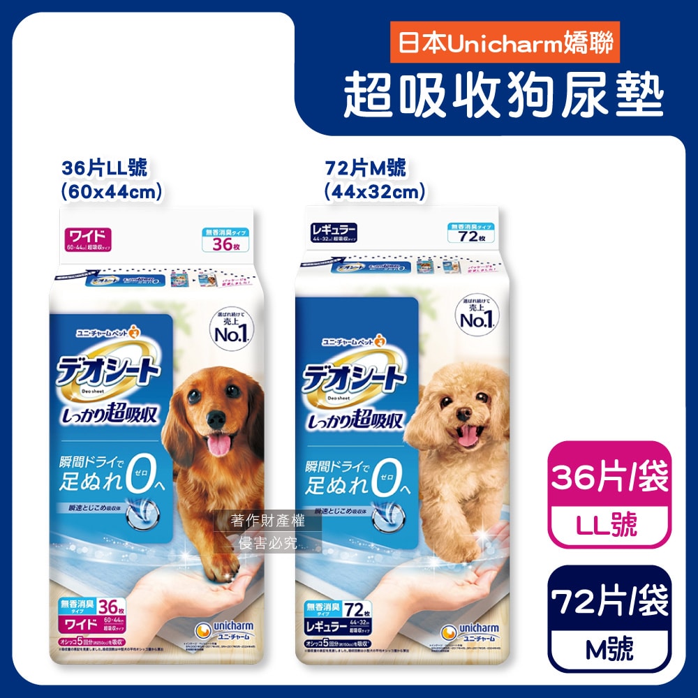 【日本Unicharm嬌聯】消臭大師無香消臭高效鎖尿防回滲超吸收狗尿墊1袋(高分子防漏尿布墊,平面式犬用廁所,定點訓練寵物隔尿墊,約3~5次吸尿量)