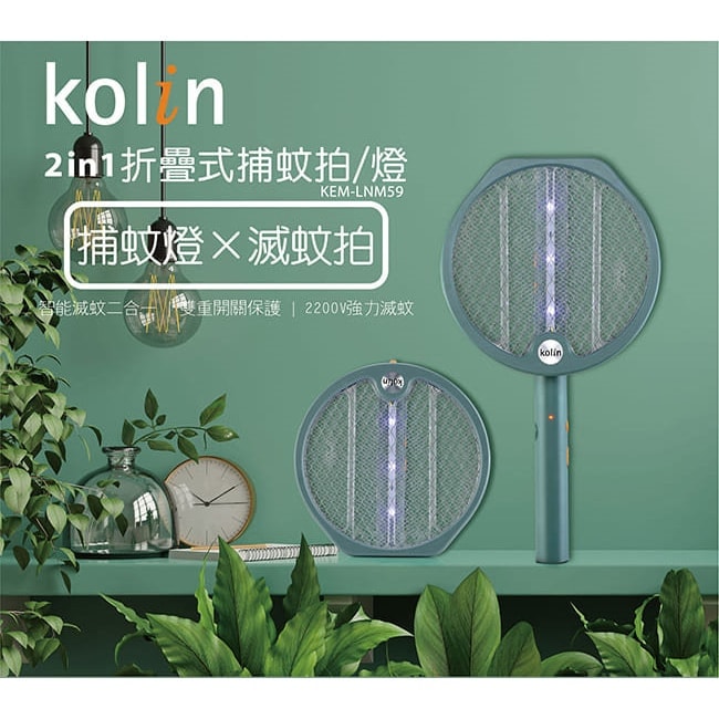 【Kolin 歌林】(2入組) 2in1折疊式 捕蚊拍燈(KEM-LNM59)