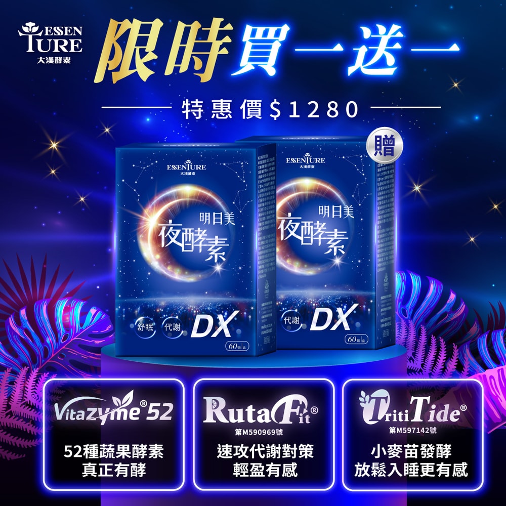 【大漢酵素】明日美夜酵素DX膠囊(60顆/盒) 買一送一