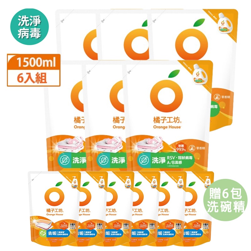 【Orange house 橘子工坊】天然制菌洗淨洗衣精補充包1500mlx6包 加碼贈 去垢酵素洗碗精補充包500mlx6包