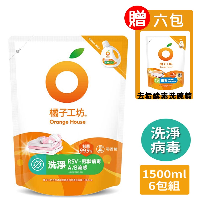 【Orange house 橘子工坊】天然制菌洗淨洗衣精補充包1500mlx6包 加碼贈 去垢酵素洗碗精補充包500mlx6包