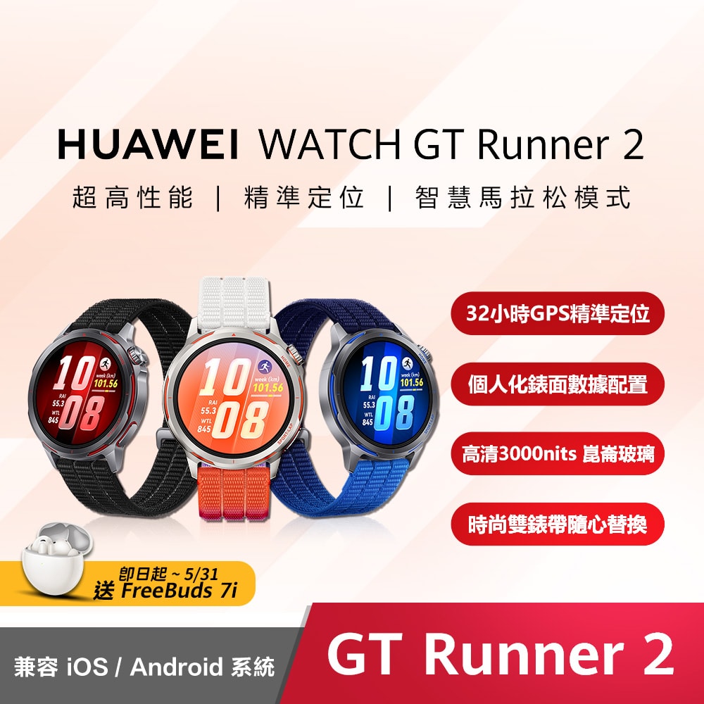 【HUAWEI 華為】Watch GT Runner 2 健康運動智慧手錶 - 送九好禮