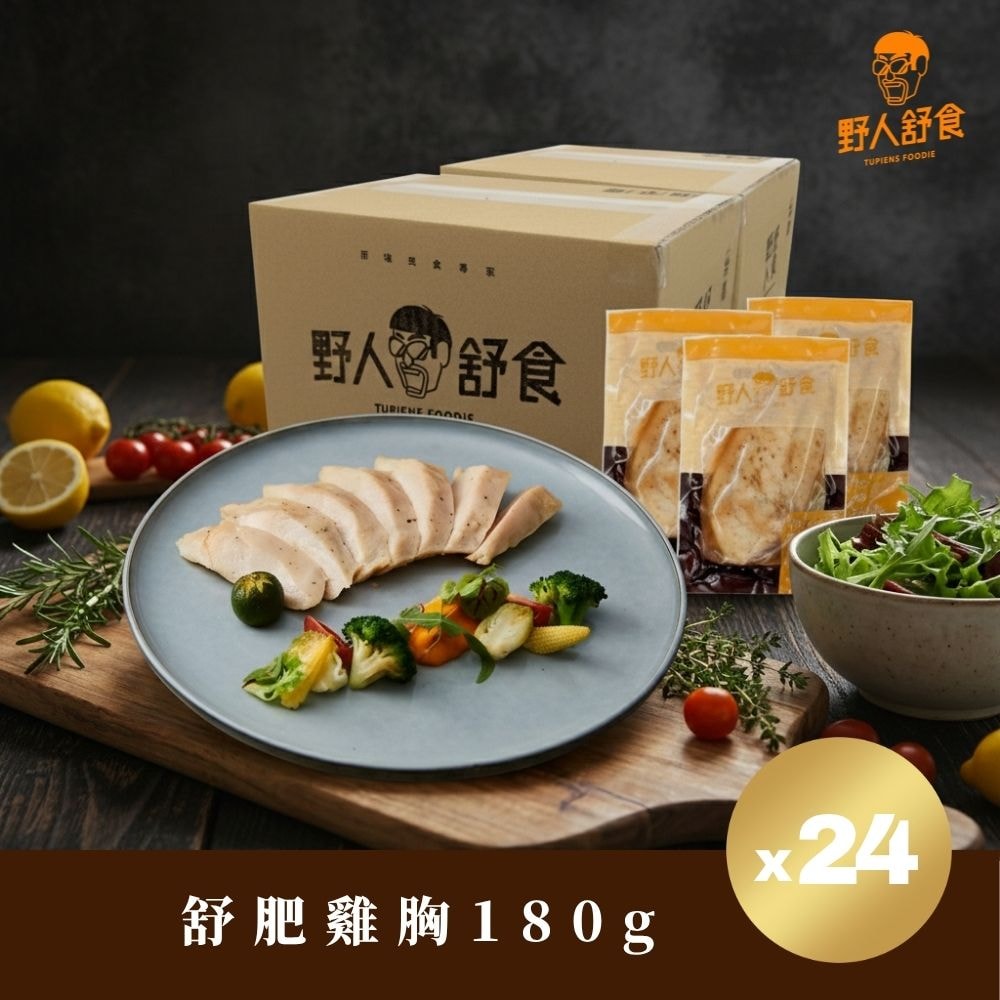 【野人舒食】舒肥雞胸180g *24入