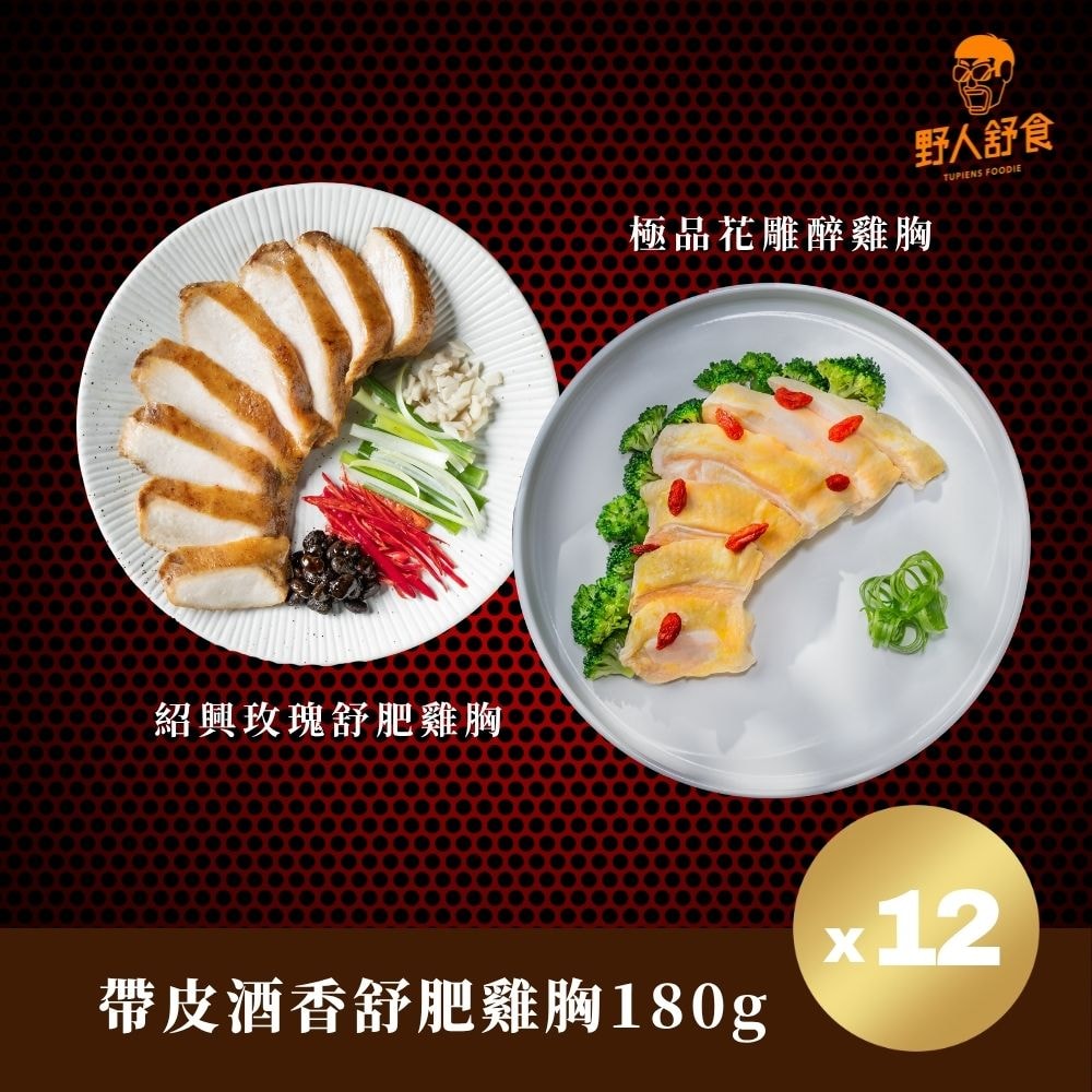 【野人舒食】酒香舒肥雞胸180g *12入