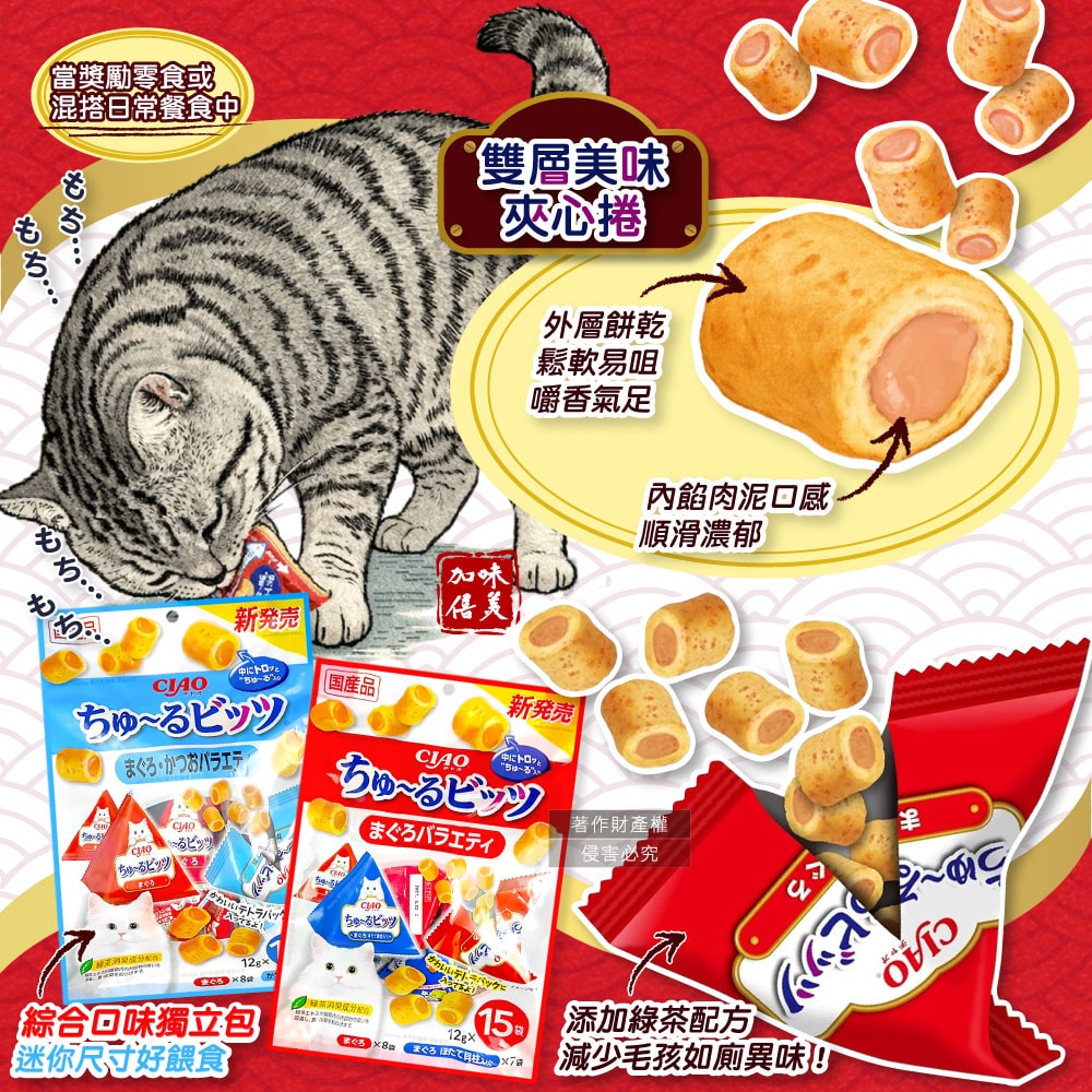 【INABA】CIAO啾嚕貓咪零食綜合口味雙層迷你肉泥夾心捲12gx15包/袋(綠茶如廁消臭,獨立包貓泥餅乾,毛孩點心副食量販包,寵物零嘴三角包)