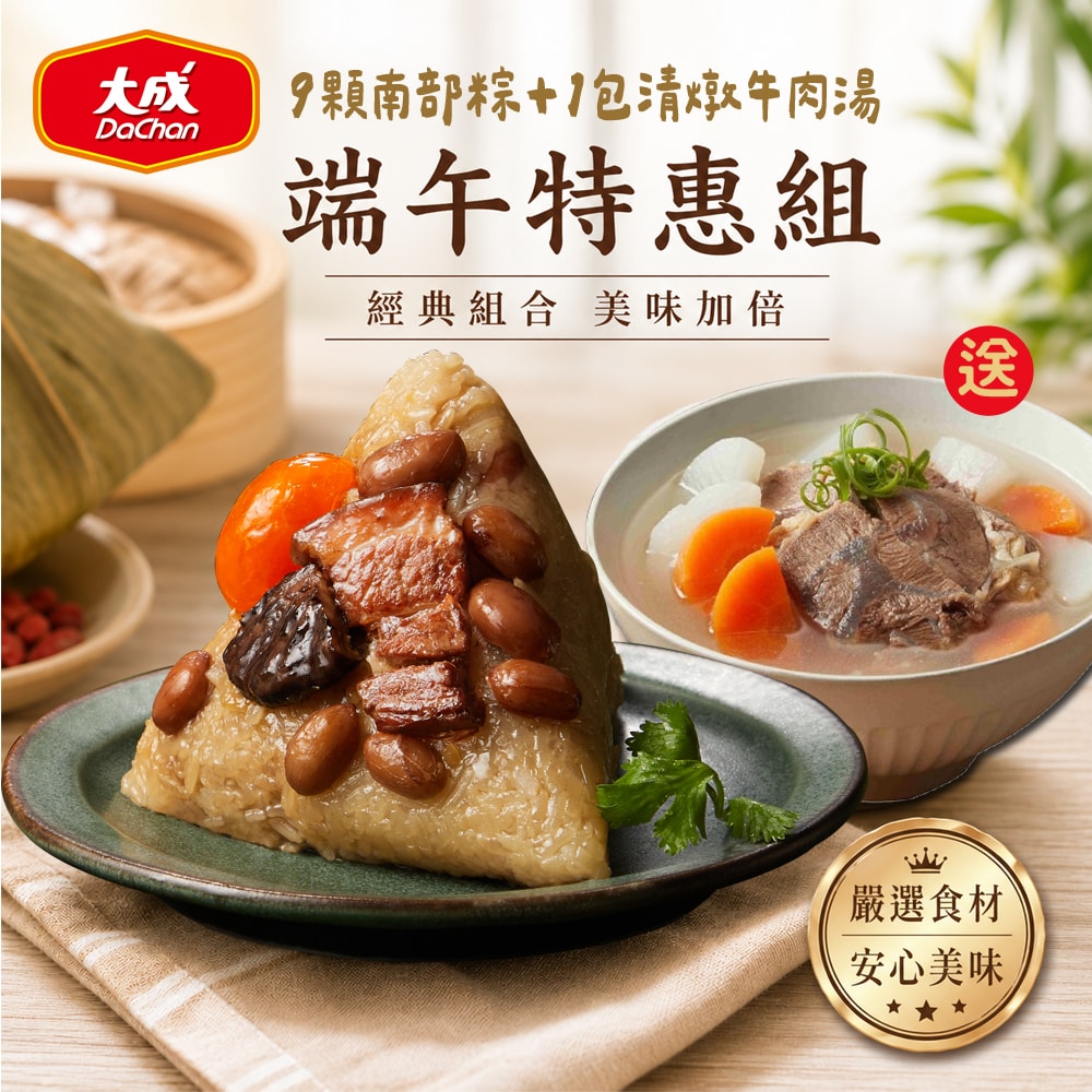 【大成食品】(加送50點)(鮮拾獨家)古早味葉香肉粽3包(3粒/包)+加送清燉牛肉湯*1包 (南部粽/端午節)