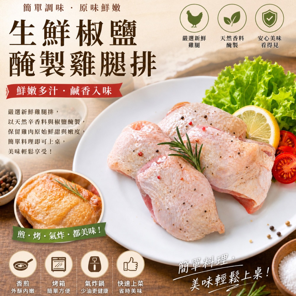 【赤豪家庭私廚】生醃椒鹽帶骨雞腿排12包(600g±10%/包/約4片)