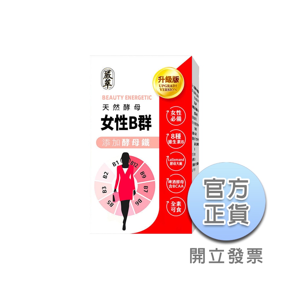 【嚴萃】天然酵母女性B群-8種維生素B+鐵+BCAA-1入/共30粒(升級添加酵母鐵.全素可食)