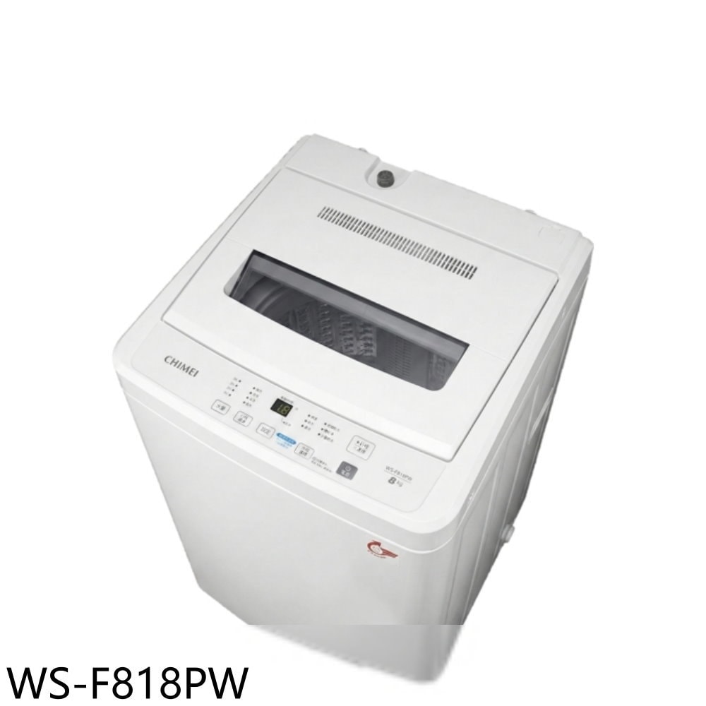 【CHIMEI 奇美】【WS-F818PW】8公斤洗衣機(含標準安裝)