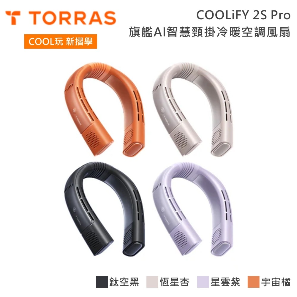 【TORRAS圖拉斯】★618大促來襲★ COOLiFY 2S Pro 旗艦AI智慧頸掛冷暖空調風扇 2026年新款 公司貨