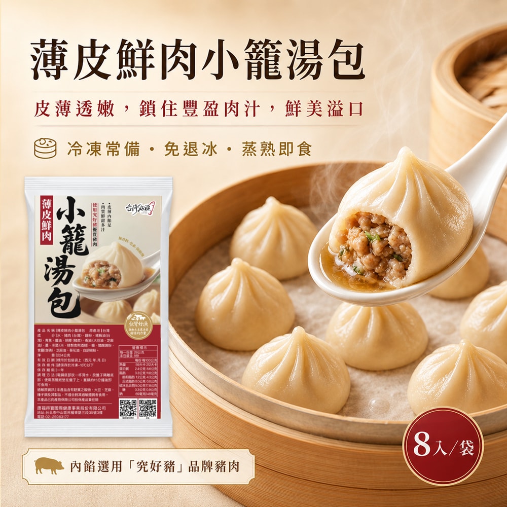 【台灣好漁】薄皮鮮肉小籠湯包5包(8入/包)- (預計6/4陸續出貨)