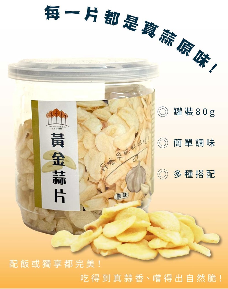 【五桔國際】黃金蒜片(原味)-80g/罐