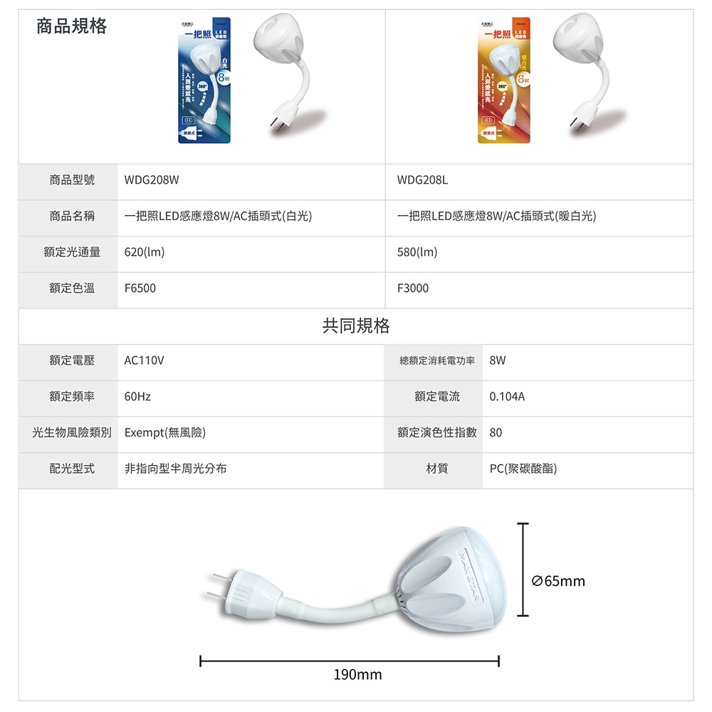 【太星電工】LED人體感應燈 8W AC插頭 可彎式 一把照 白光/黃光 節能感應燈