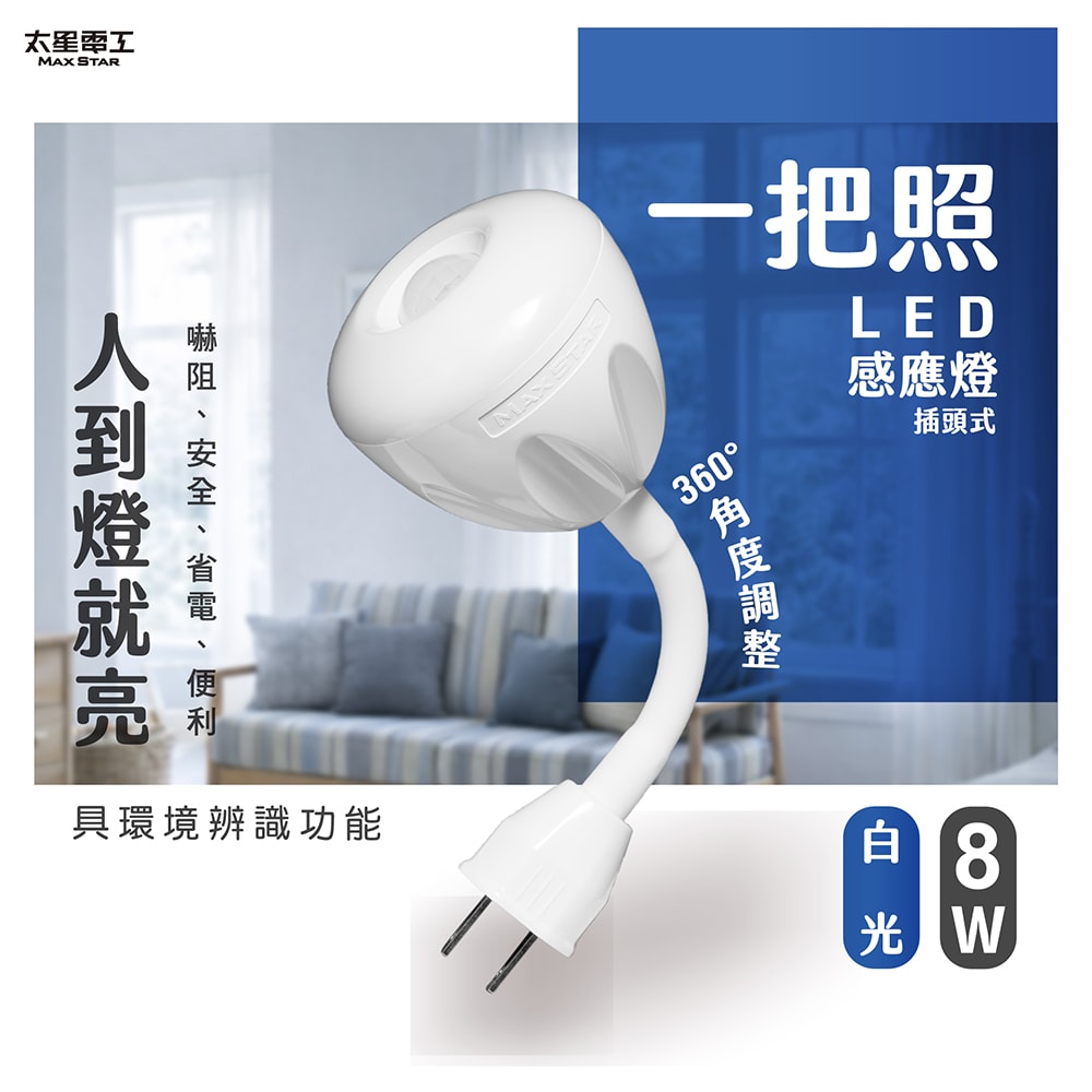 【太星電工】LED人體感應燈 8W AC插頭 可彎式 一把照 白光/黃光 節能感應燈