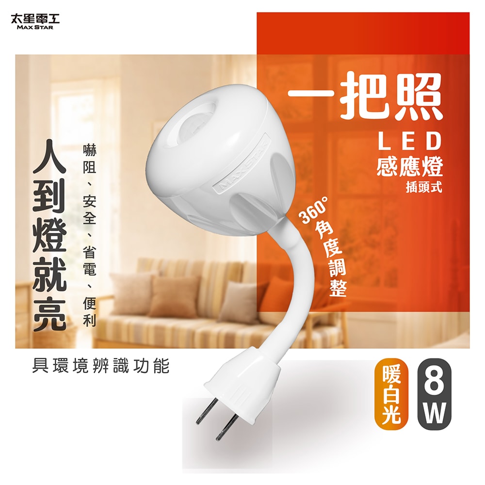 【太星電工】LED人體感應燈 8W AC插頭 可彎式 一把照 白光/黃光 節能感應燈