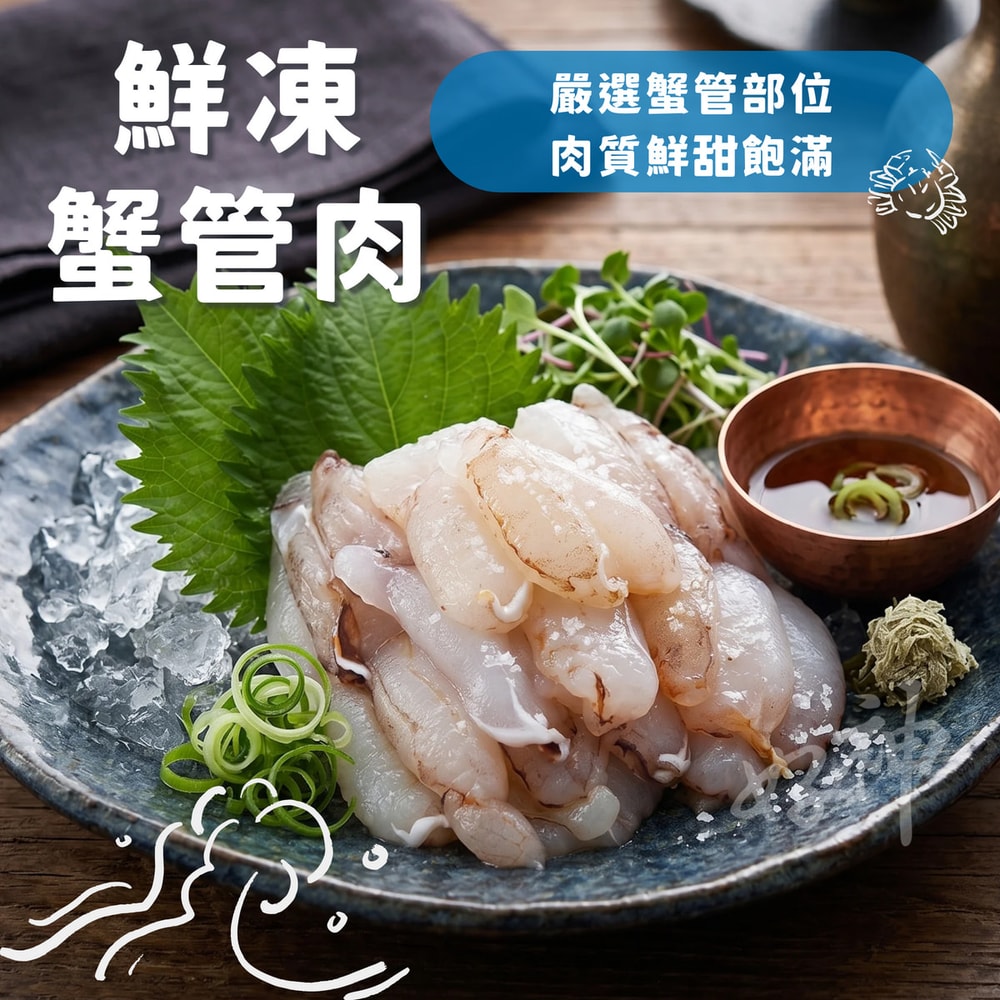 【好神】鮮凍蟹管肉|80g/包 5包組