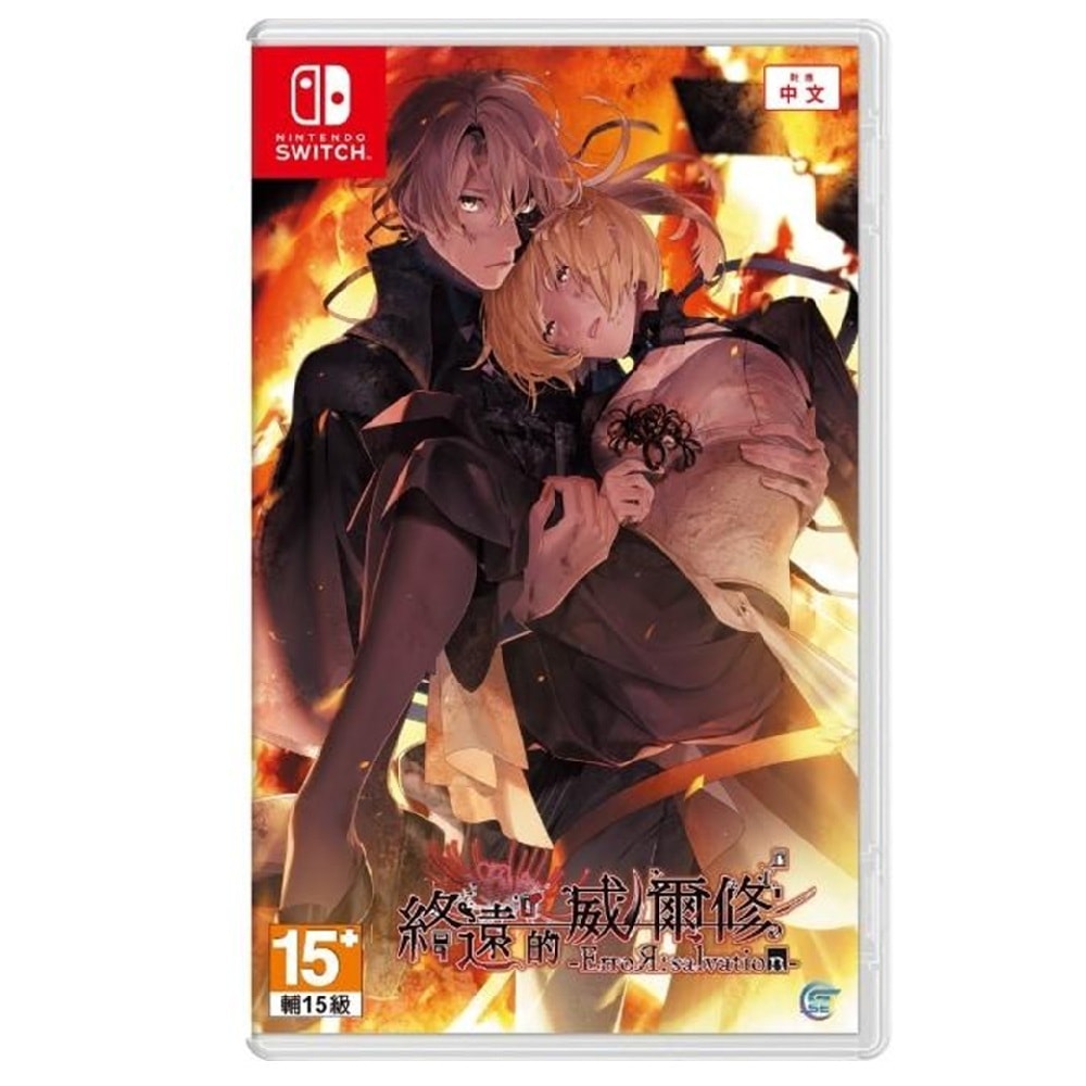 【Nintendo 任天堂】NS Switch 終遠的威爾修 ErroR:salvation 中文版