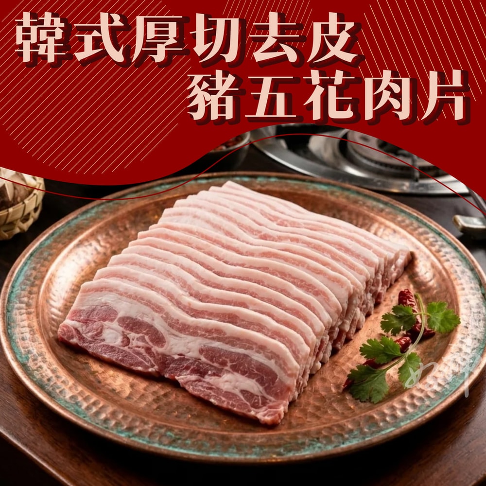 【好神】韓式厚切三層去皮豬五花肉片|400g/包 4包組