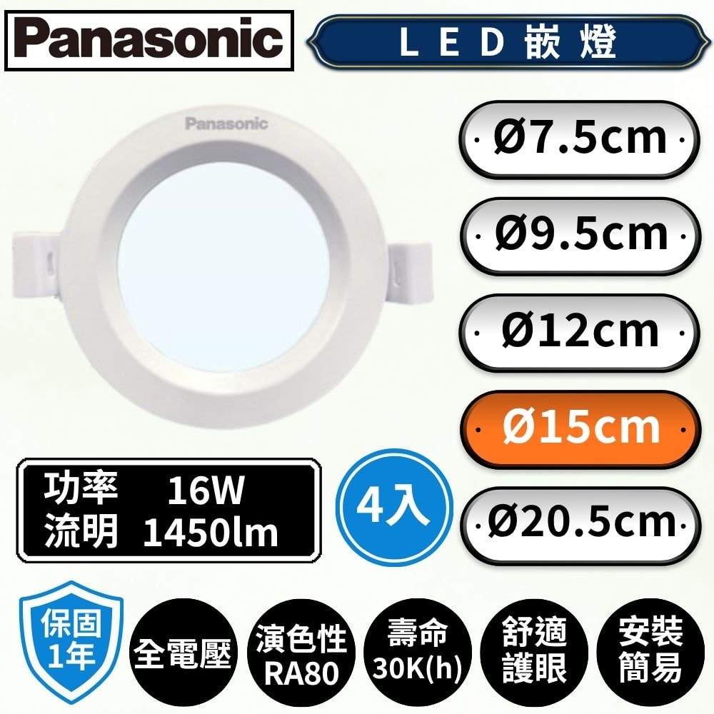 【Panasonic 國際牌】4入組 LED嵌燈 LED崁燈 15cm 16W 白光/自然光/黃光