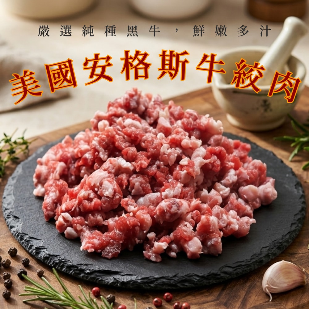 【好神】美國安格斯牛絞肉｜100g/包 10 包組