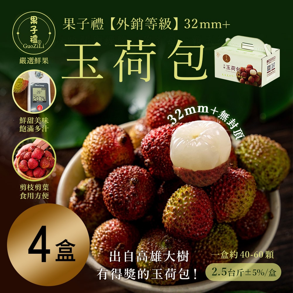 【果子禮】!外銷等級! 32mm+玉荷包(約40-60顆) 2.5台斤/盒x4盒