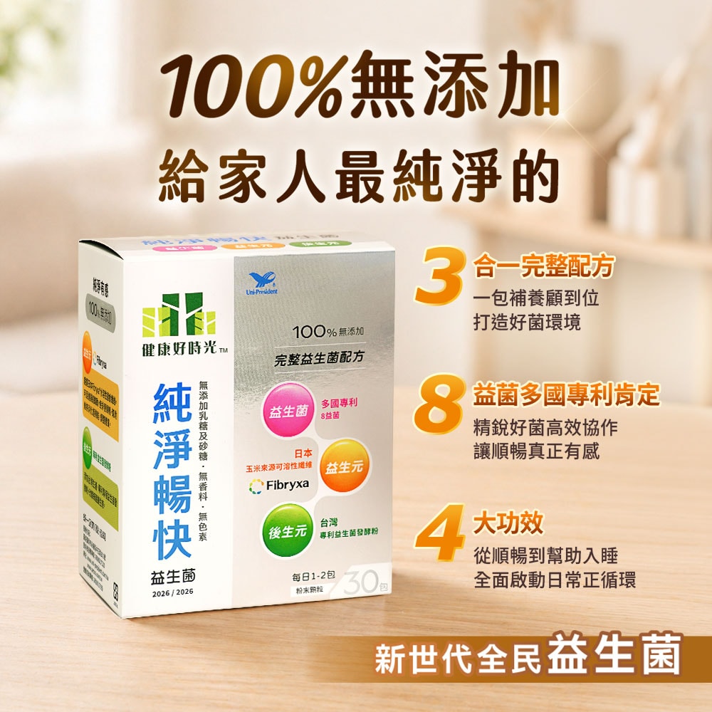 【健康好時光】純淨暢快益生菌(30入/盒)
