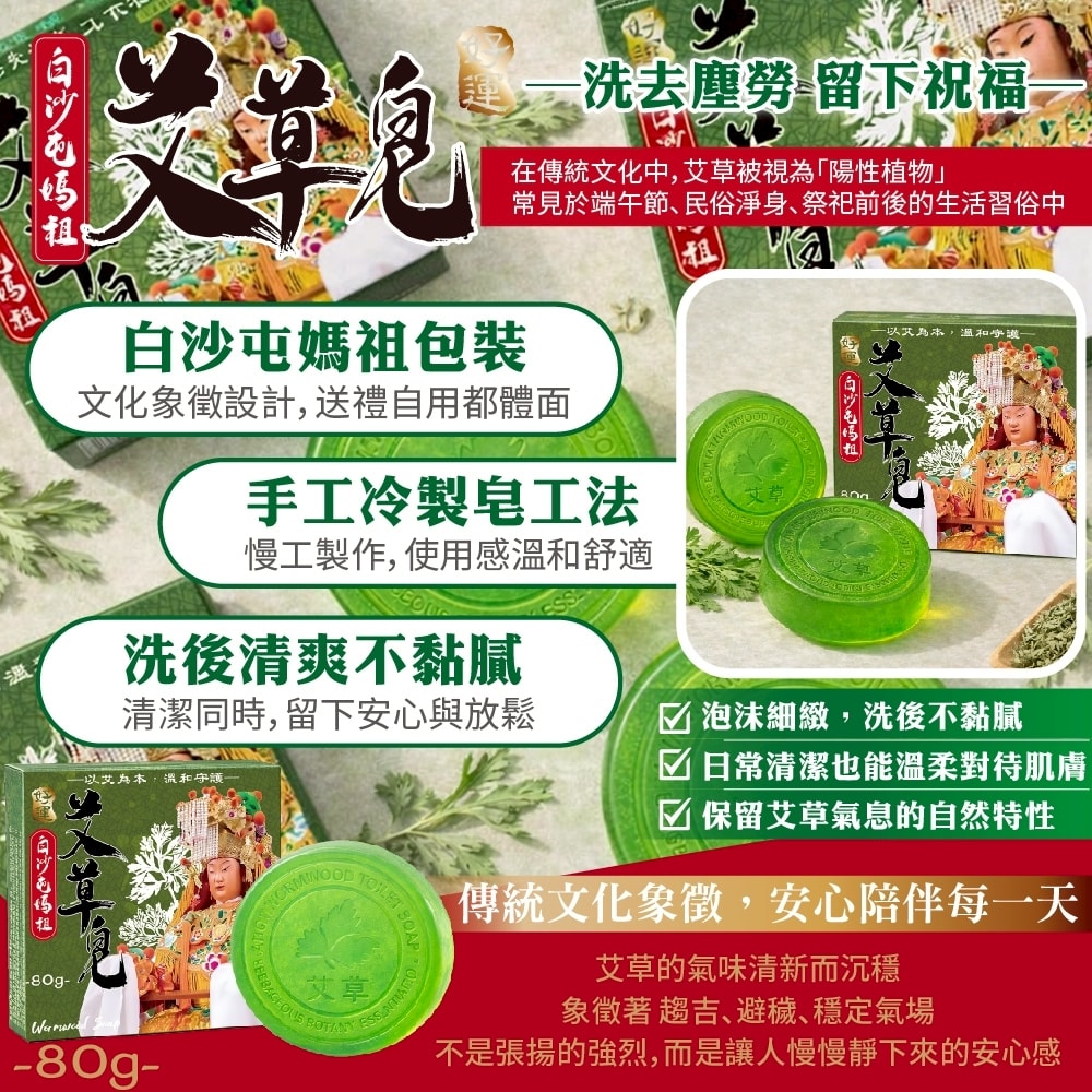 【天后】白沙屯媽祖 艾草皂 80g -6盒入