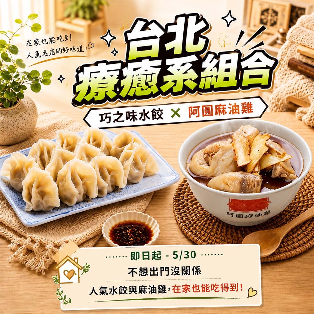 【鮮食家】台北療癒系組合(巧之味水餃四包組+阿圖麻油雞)