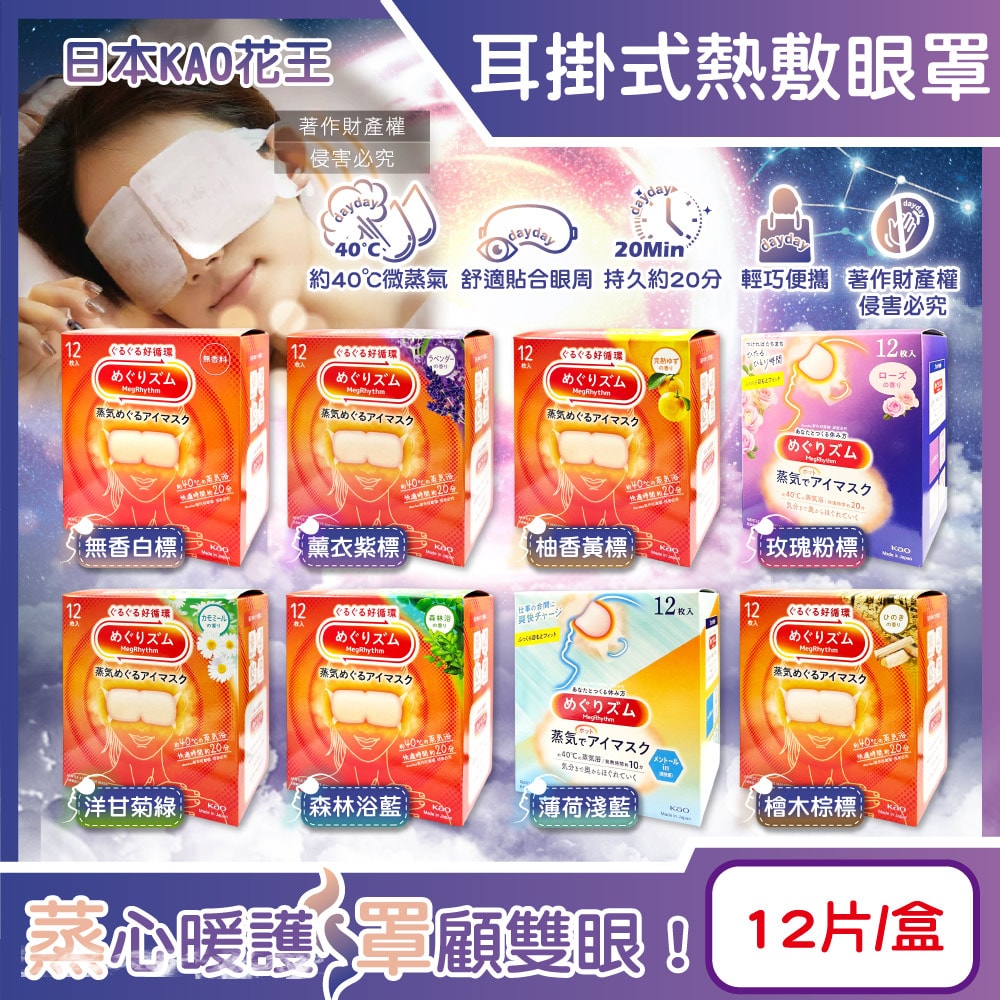 【日本花王KAO】約40°C休息時光蒸氣溫感耳掛式熱敷眼罩12片/盒(拋棄式透氣睡前溫潤眼周,自動加溫熱循環眼膜,外出遮光眼罩,溫暖眼部放鬆心情)