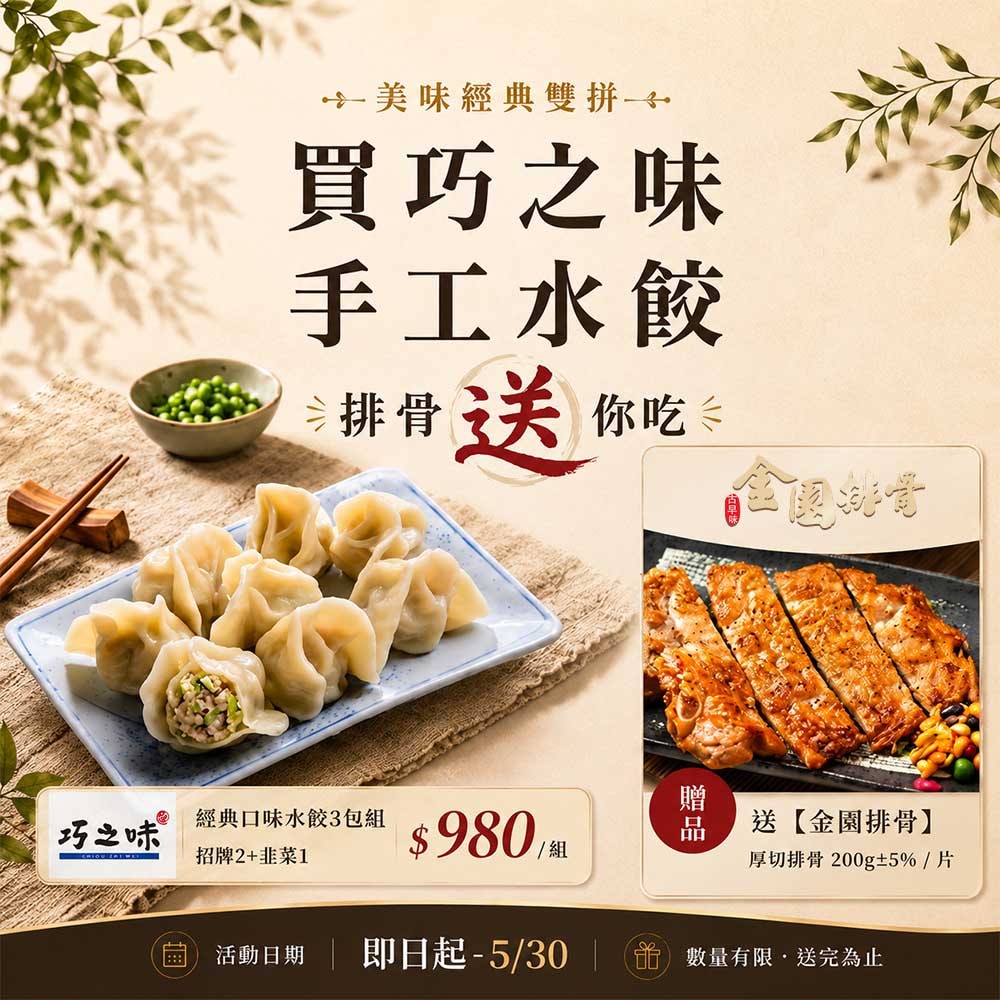 【鮮食家】巧之味水餃經典口味三包組 買就送金園厚切排骨一片