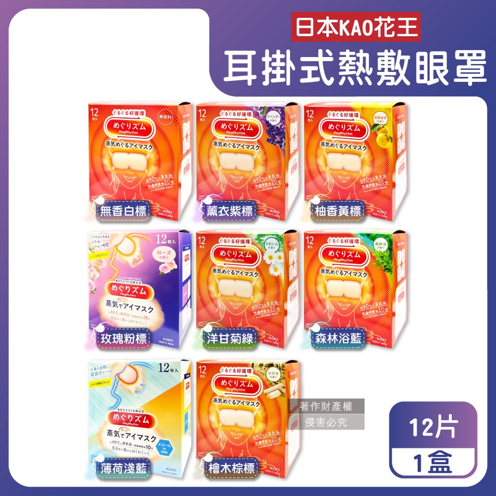 【日本花王KAO】約40°C休息時光蒸氣溫感耳掛式熱敷眼罩12片/盒(拋棄式透氣睡前溫潤眼周,自動加溫熱循環眼膜,外出遮光眼罩,溫暖眼部放鬆心情)
